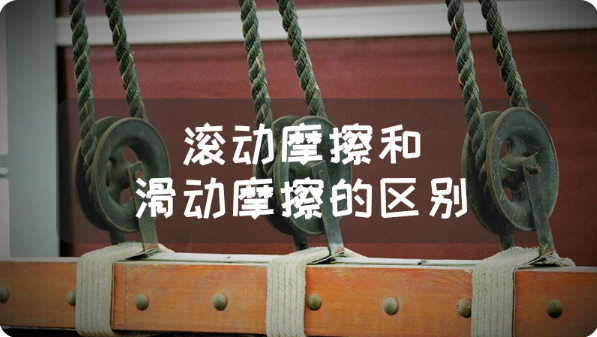 滚动摩擦和滑动摩擦的区别