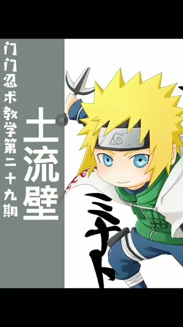 火影丨"土遁·土流壁"结印教学-度小视
