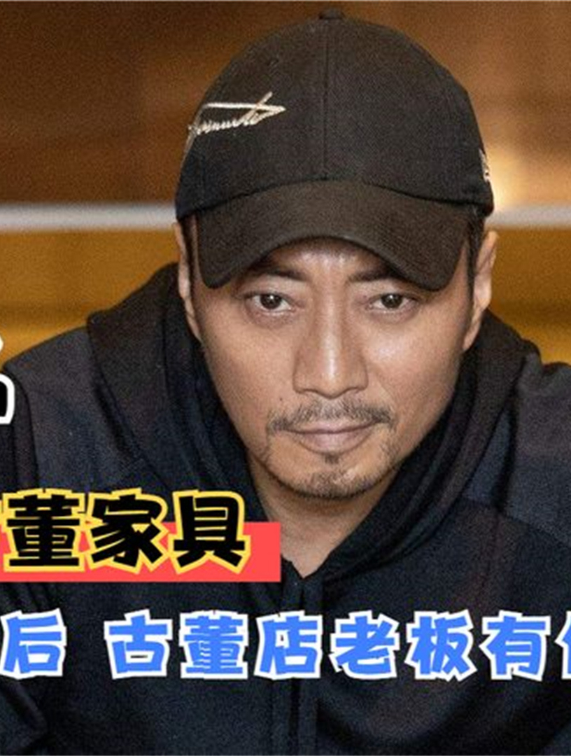 张涵予花20万买古董家具,得知真实价值后,古董店老板有何感想6-度小视