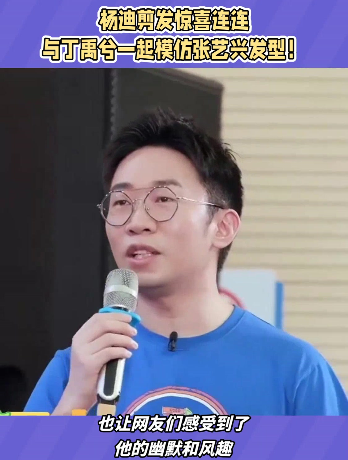 杨迪剪发惊喜连连与丁禹兮一起模仿张艺兴发型!