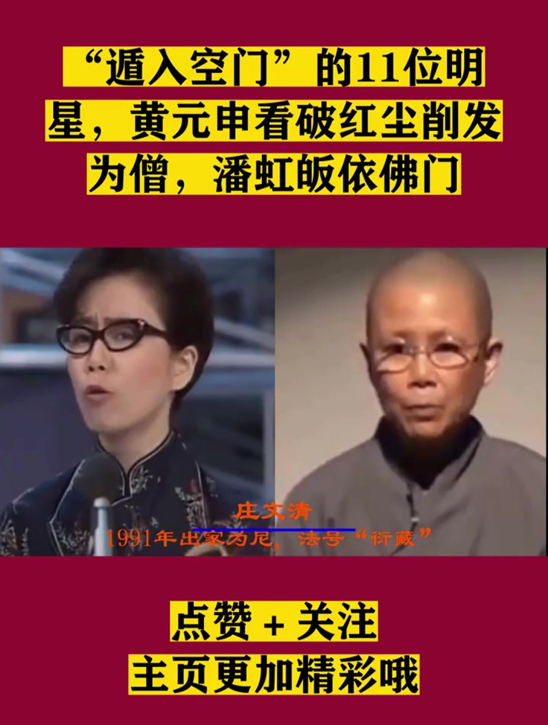 "遁入空门"的11位明星,黄元申看破红尘削发为僧,潘虹皈依佛门