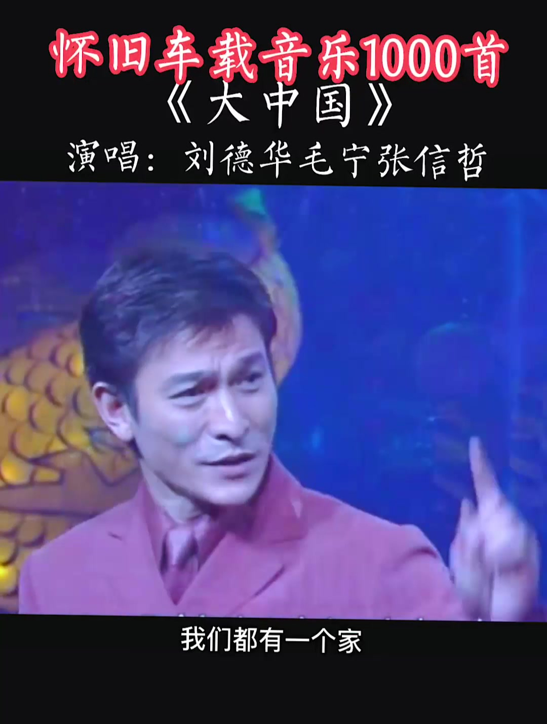 这首歌全中国人都会唱吧,刘德华毛宁张信哲,《大中国》!-度小视