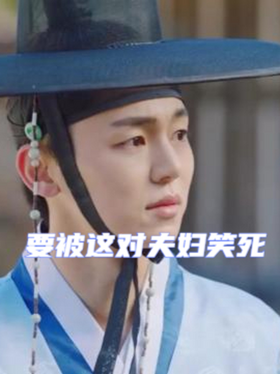 要被这对夫妇笑死 《柳书生的婚礼》 整部剧的故事犹如片头所写,确实