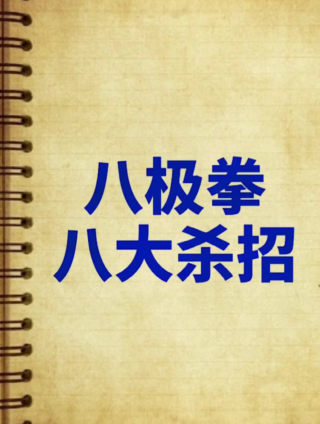 八极拳8个绝招图片