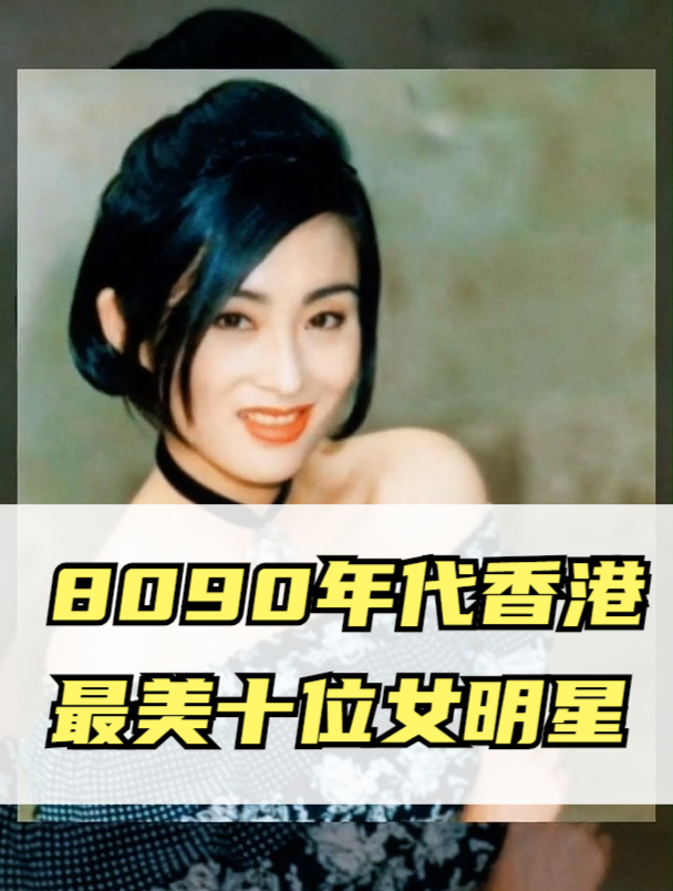 8090年代香港最美十位女明星