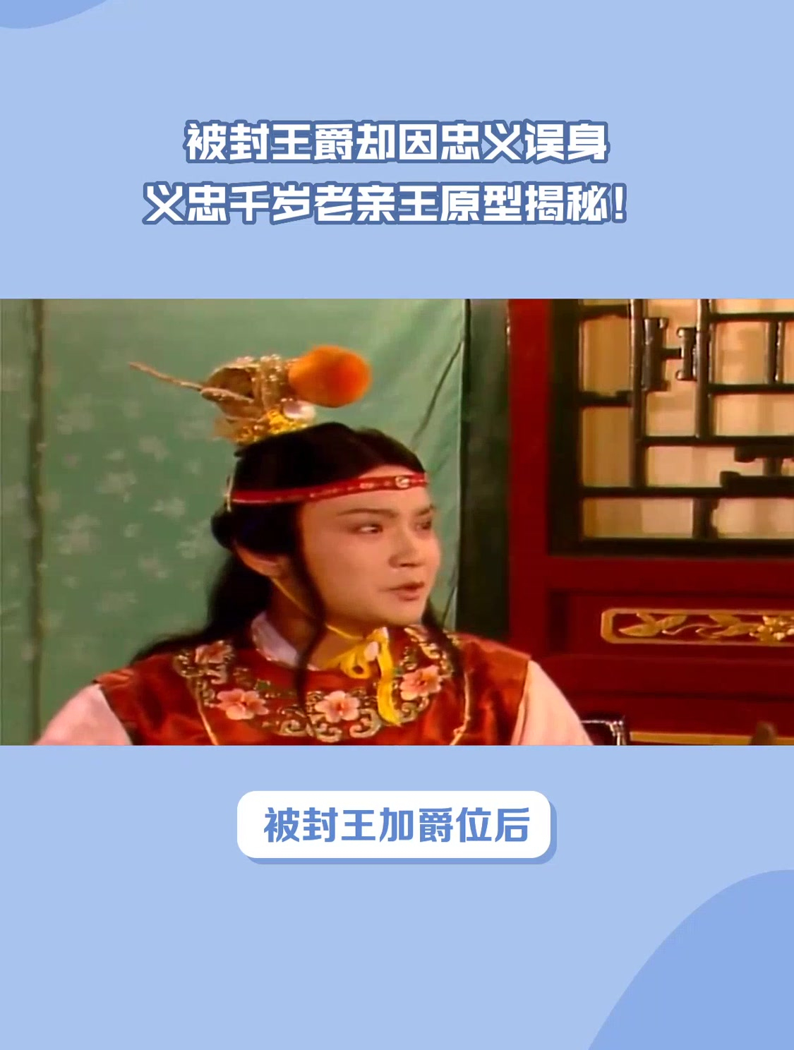 被封王爵却因忠义误身义忠千岁老亲王原型揭秘!-度小视