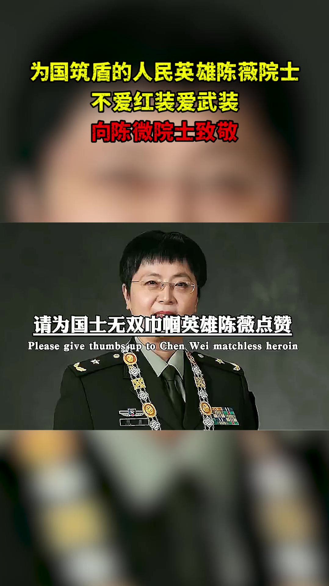 为国筑盾的人民英雄陈薇院士,不爱红装爱武装,向她致敬