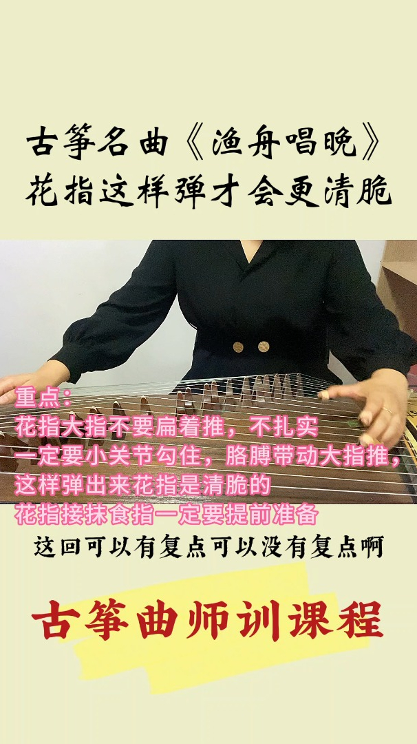 古筝曲渔舟唱晚花指怎样才能弹的更清脆好听