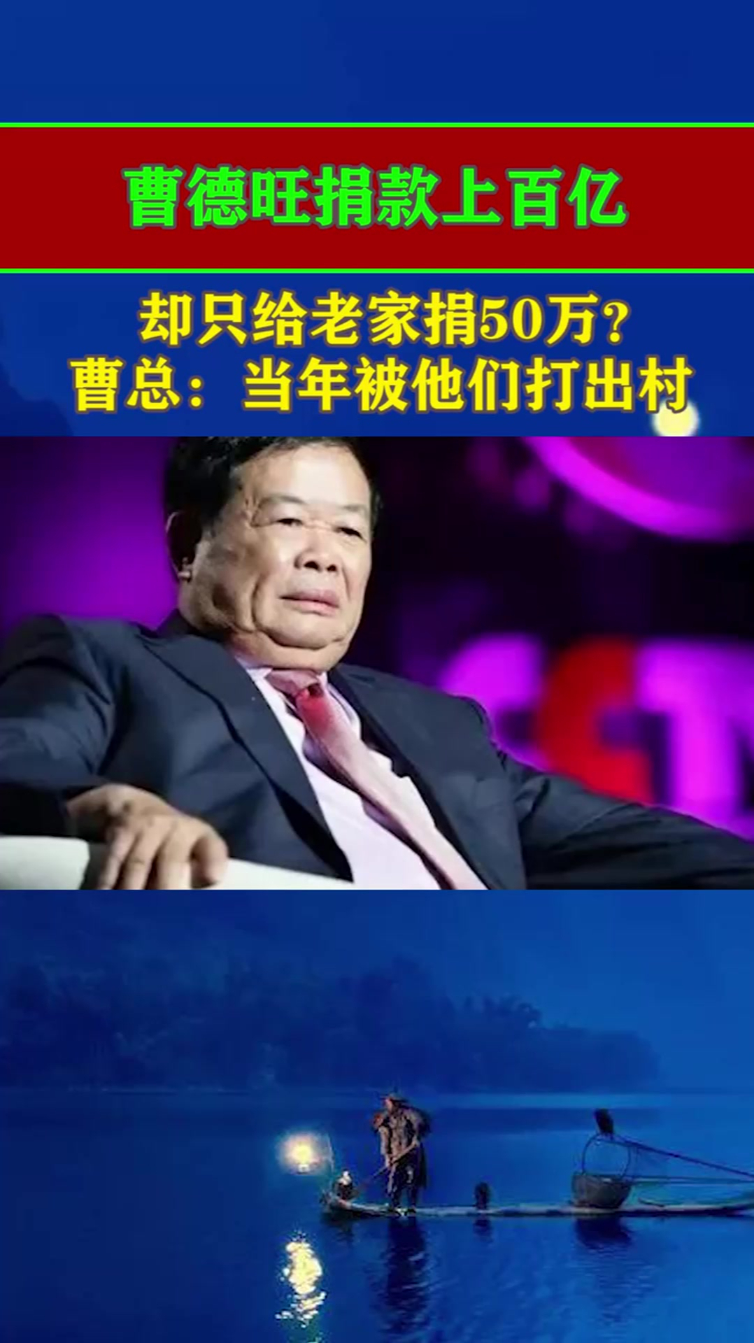 曹德旺捐款上百亿却只给老家捐50万曹总当年我被他们打出村