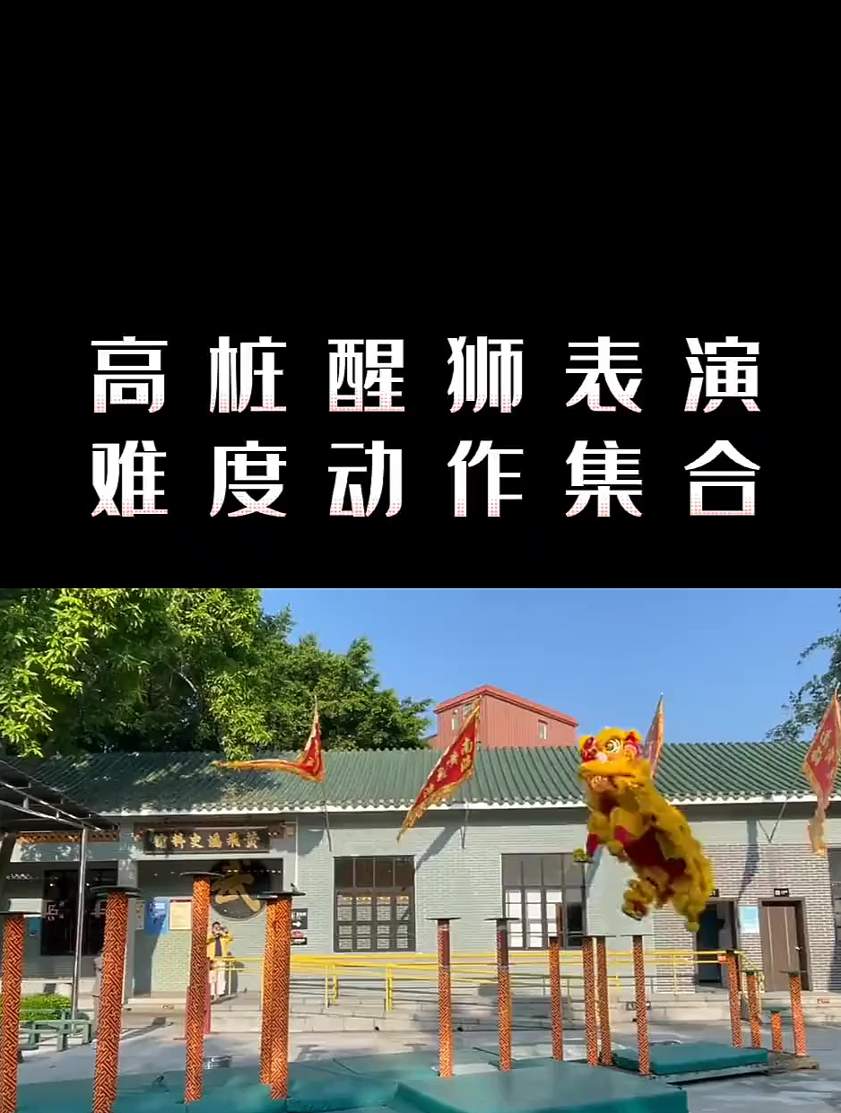 醒狮表演的十大难度动作 你最喜欢那一个-度小视