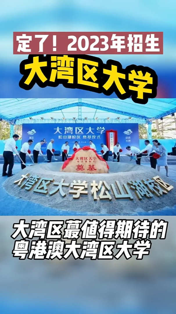 值得期待的粤港澳大湾区大学双一流大学即将落户松山湖和滨海湾