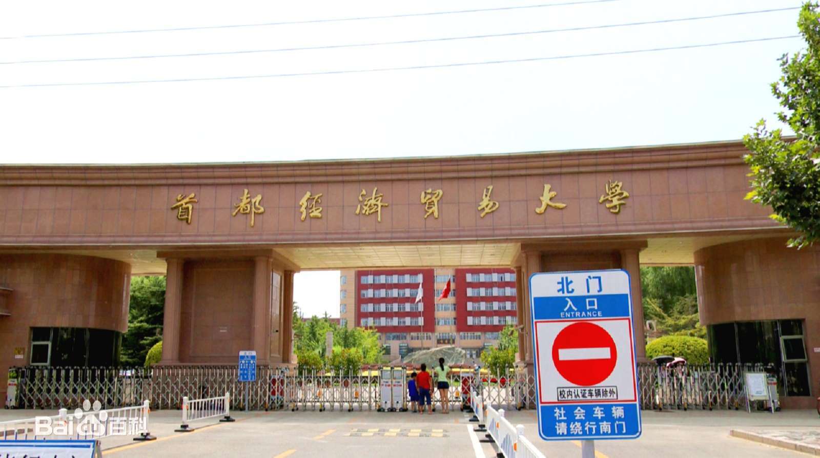 北京经贸大学属于几本(北京经贸大学是211吗)