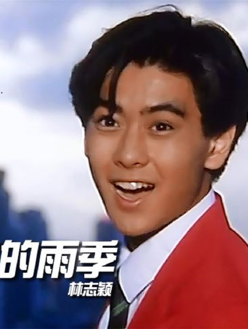 回忆杀·林志颖《十七岁的雨季》回忆起童年的点点滴滴!