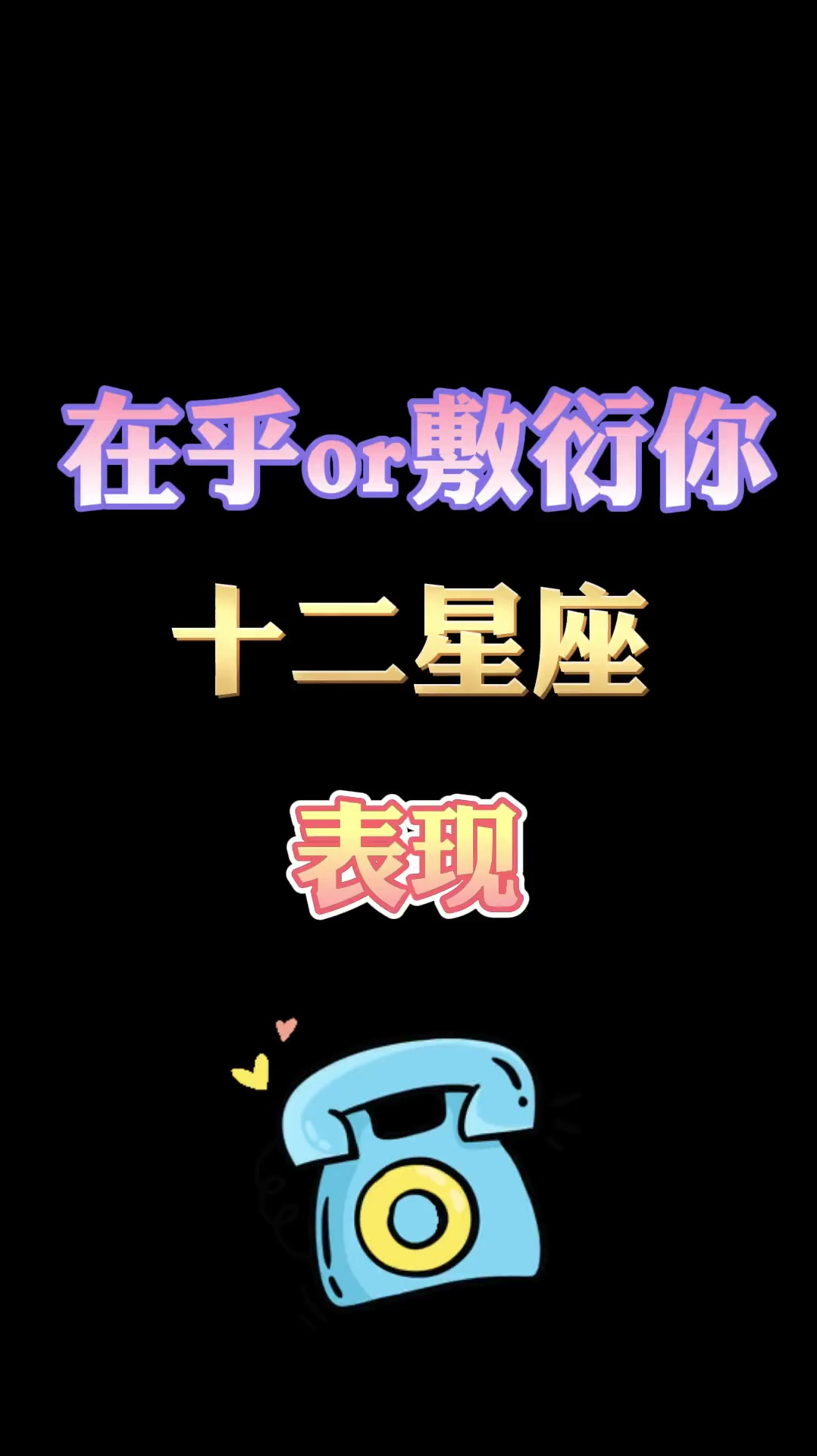 星座命理:水瓶座 天秤座 摩羯座 在乎or敷衍你的表现-度小视