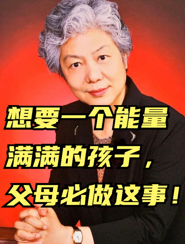 李玫瑾講育兒:想要一個能量滿滿的孩子,父母必須做這