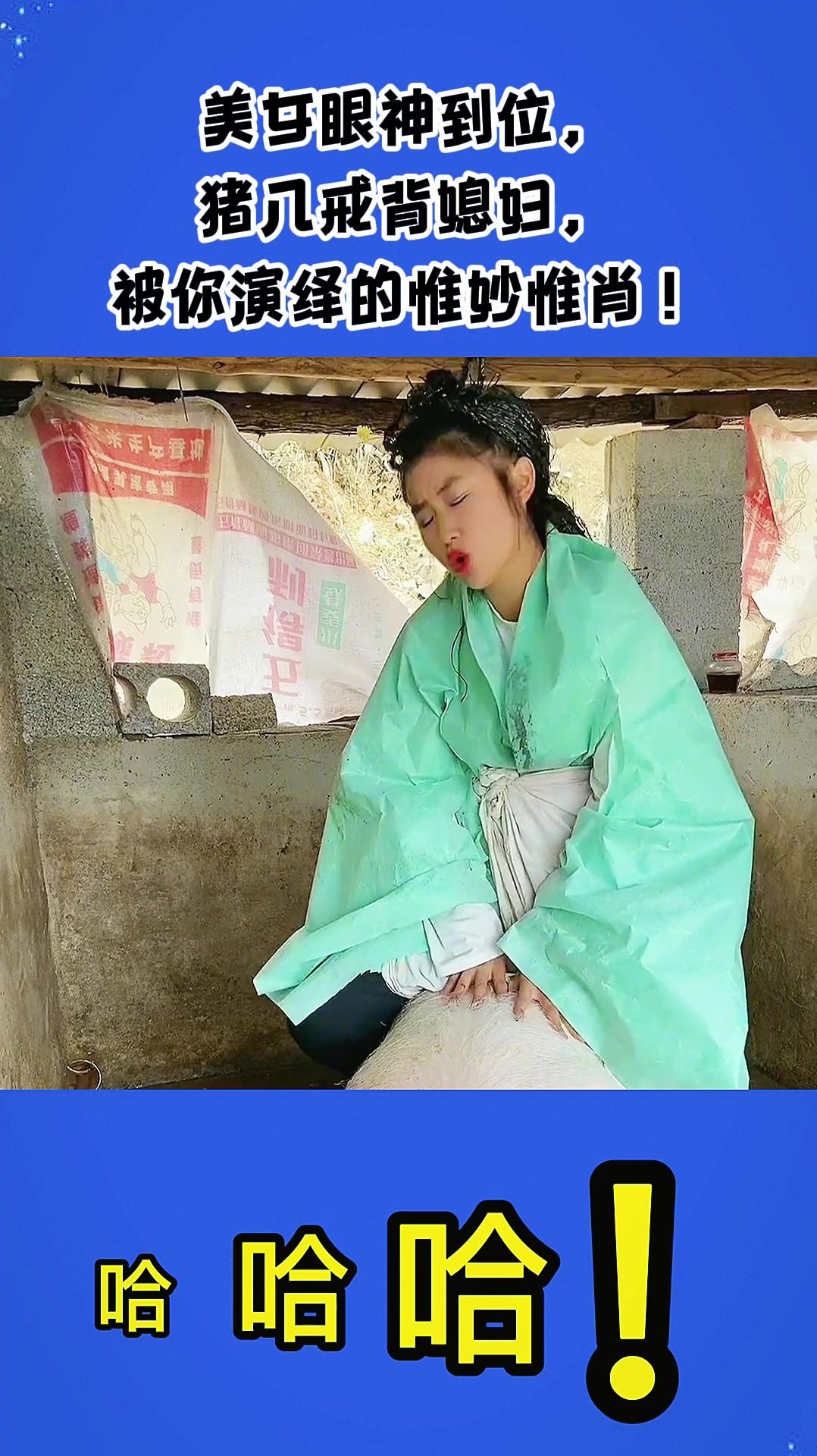 美女眼神到位猪八戒背媳妇被你演绎的惟妙惟肖