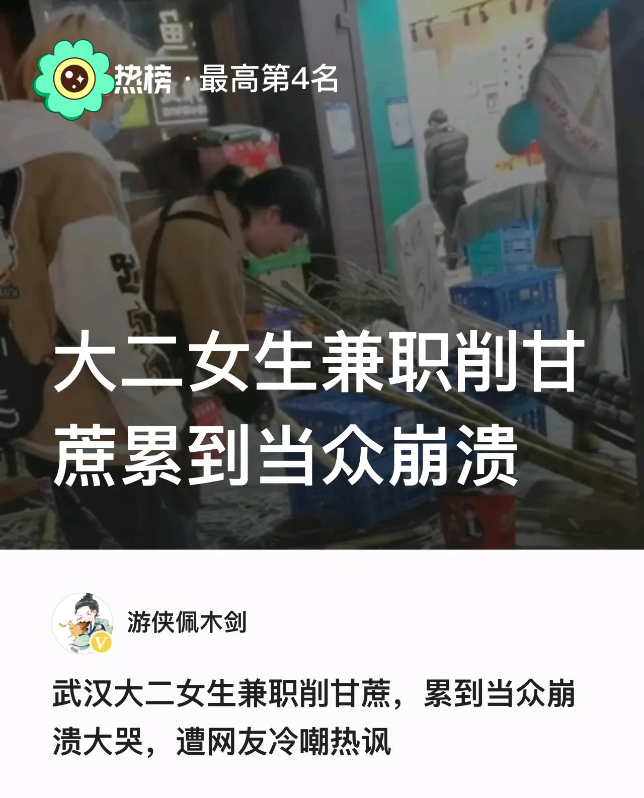 大二女生兼职削甘蔗累到当众大哭:做了18天,每天10小时,崩溃!