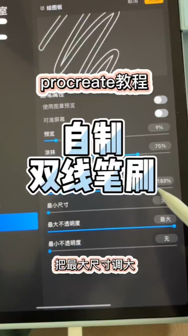 procreate教程自制双线笔刷