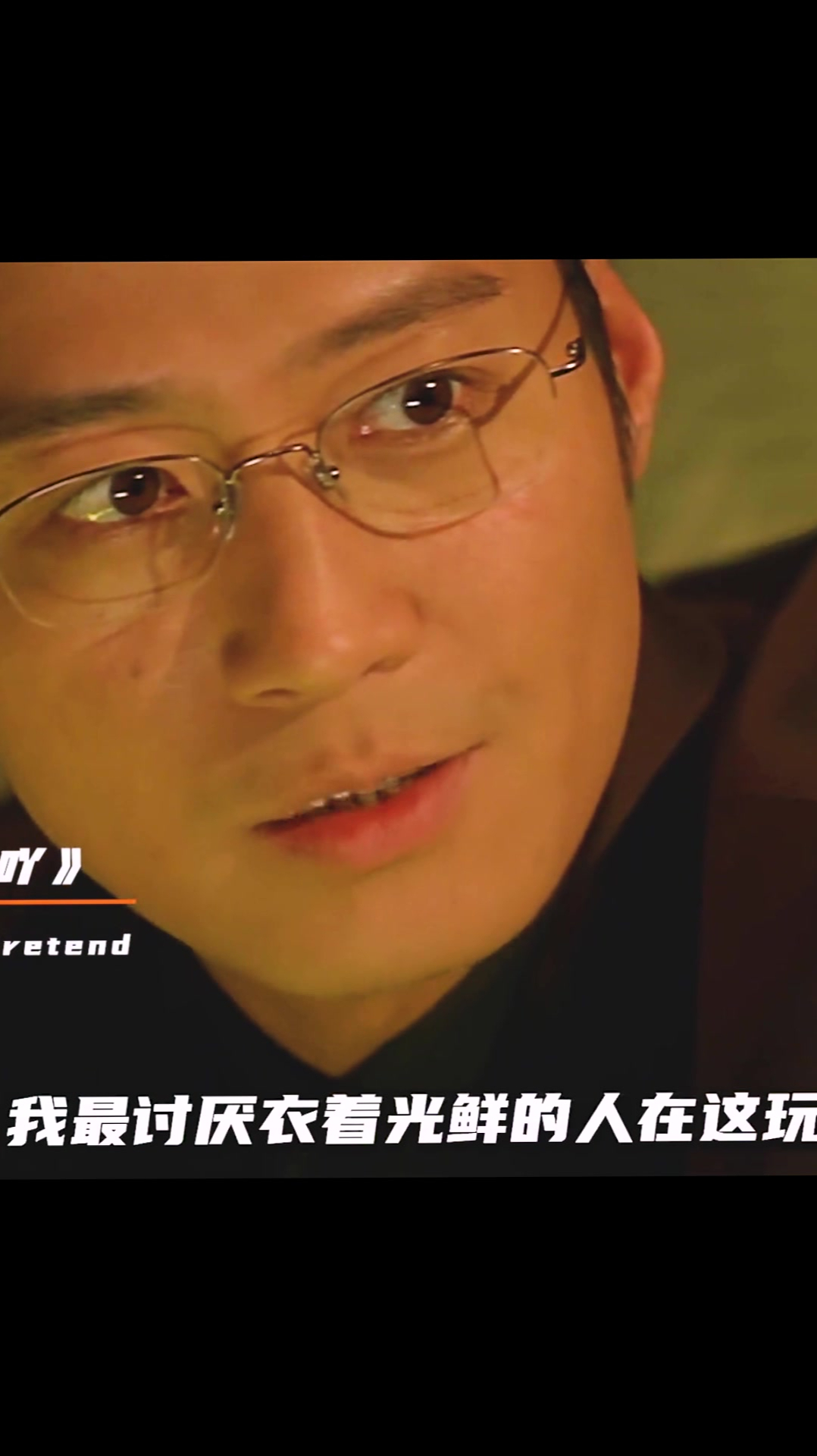 黎明告诉你什么叫做斯文败类这也太帅了