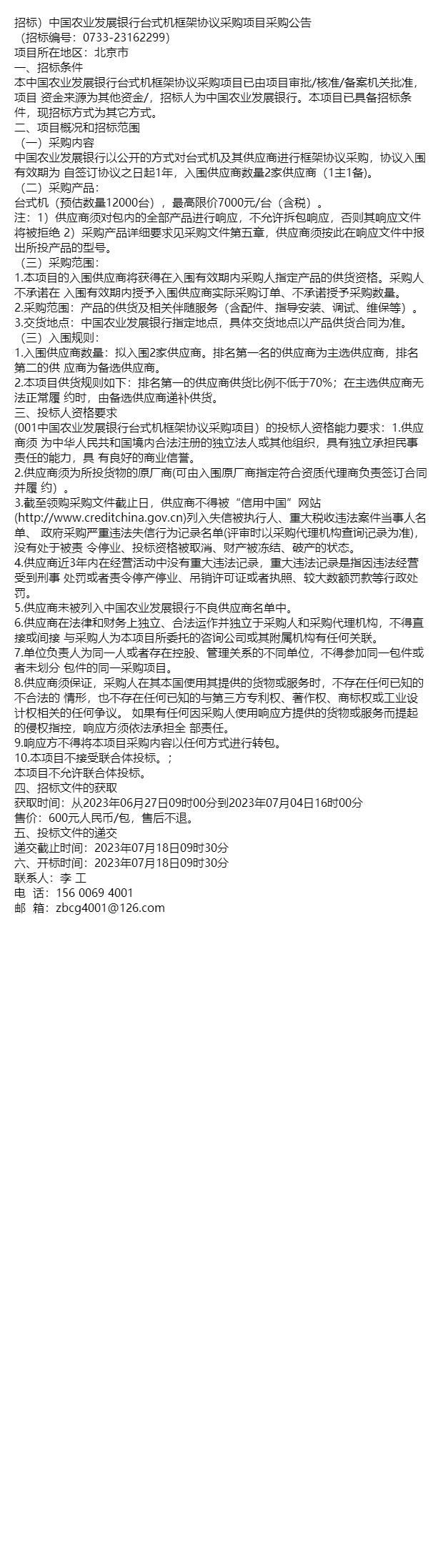 招標中國農業發展銀行臺式機框架協議採購項目採購公告