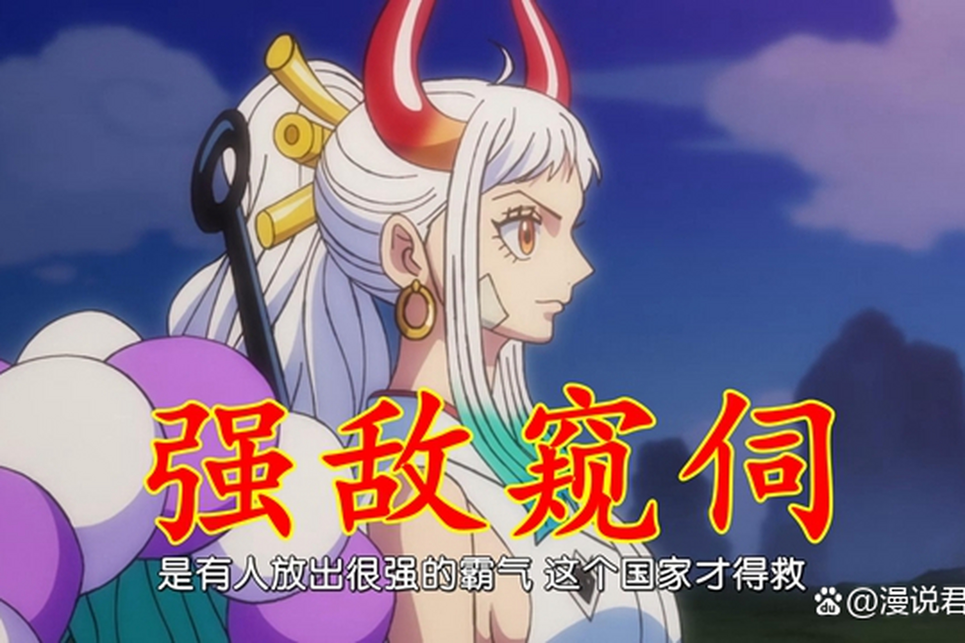 海贼王1087:大和不出海原因曝光,和之国无扛鼎之人,放心不下[原文