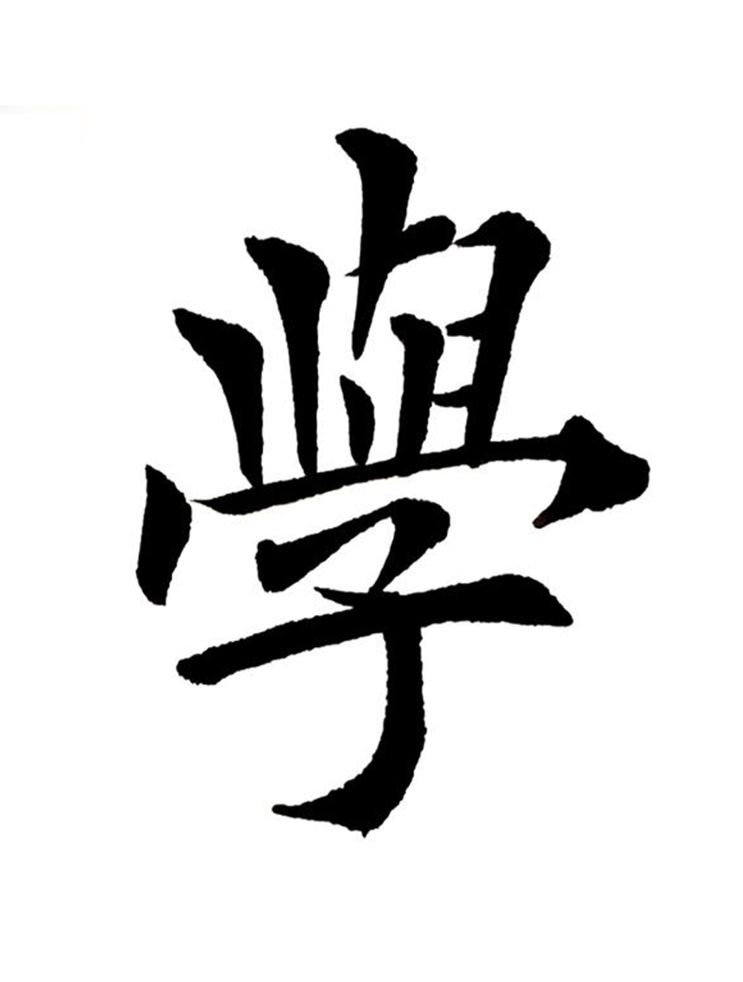 学写田英章楷书入门初学者毛笔字:战学