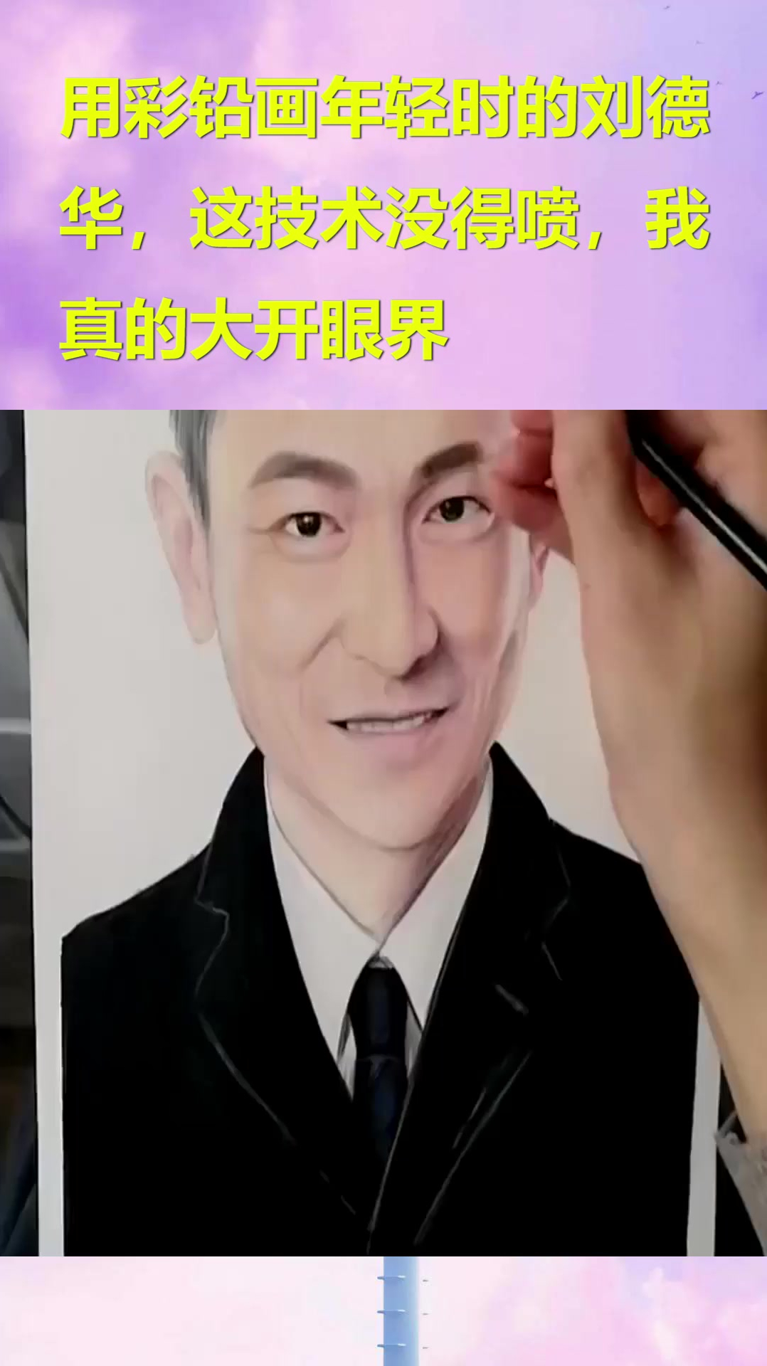 用彩铅画年轻时的刘德华,这技术没得喷,我真的大开眼界