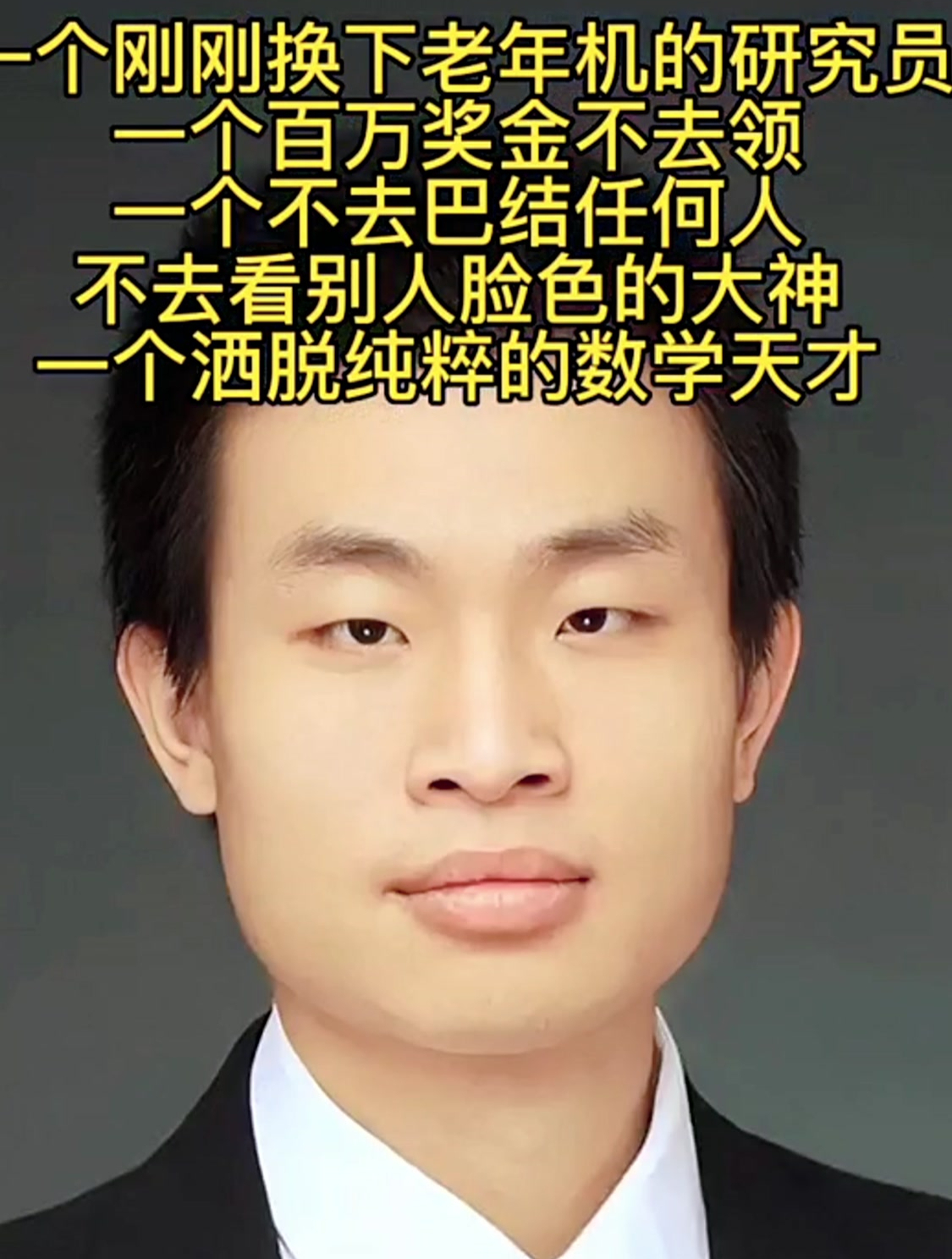 "韦神",一个洒脱纯粹的数学天才,希望他永远活在自己的世界