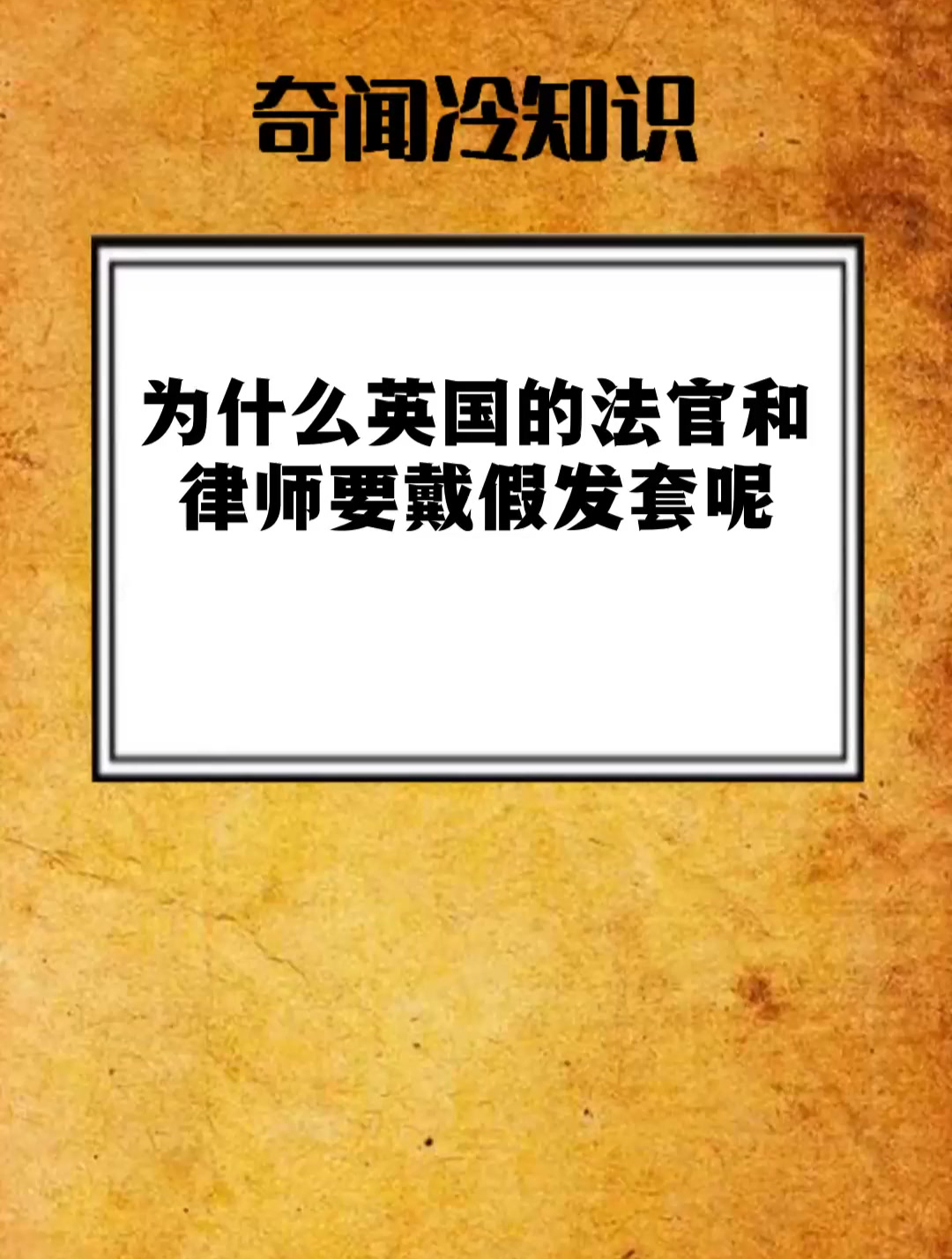 为什么英国的法官和律师要戴假发套呢
