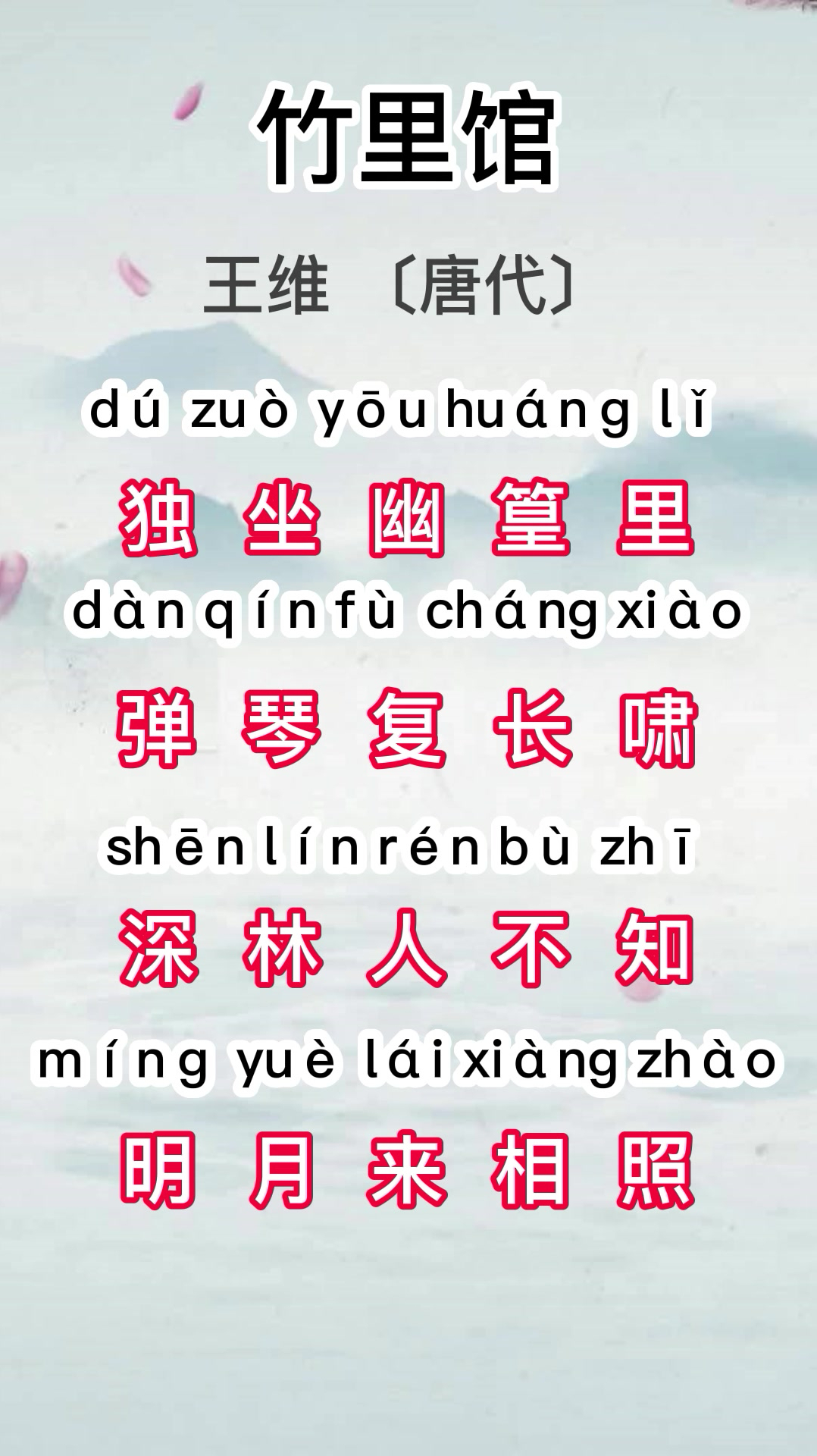 唐诗三百首之五言绝句—竹里馆