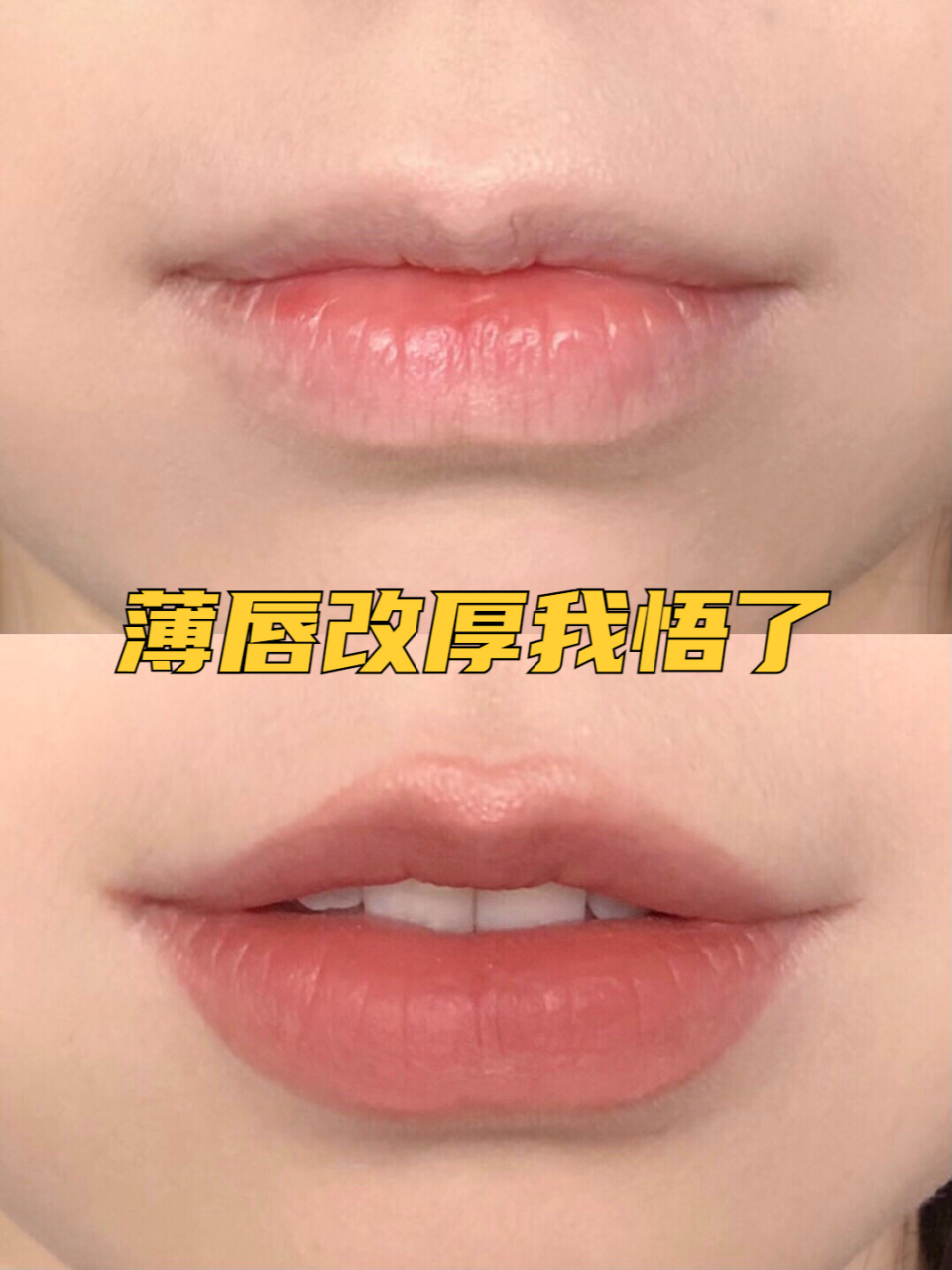 我的嘴巴上薄下厚 平时按自己的画法总觉得变化不大 这次综合了一下