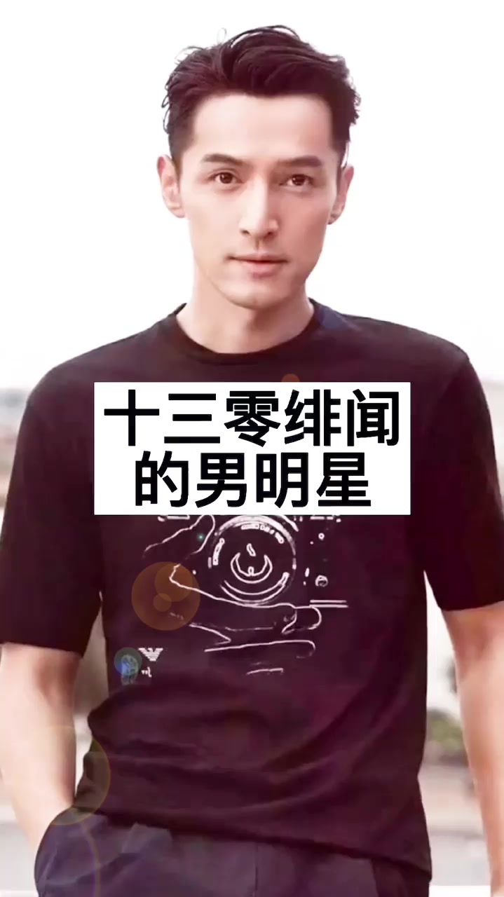 娱乐十位零绯闻的男明星你认识几个