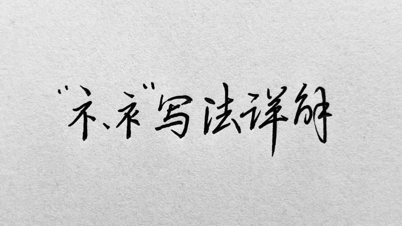 一个方法,你也能写好示字旁衣字旁,艺术,书法,好看视频