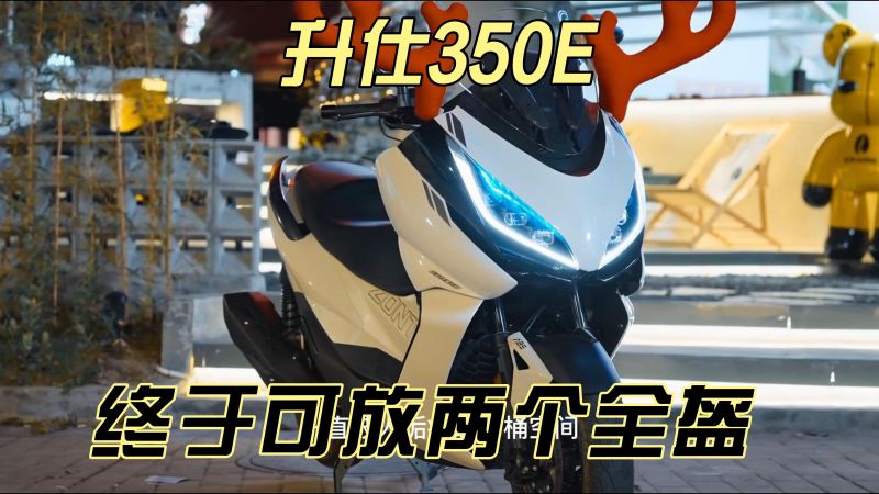升仕350E 300级别大踏板的强有力竞争者 升仕350 国产车,汽车,摩托车,好看视频