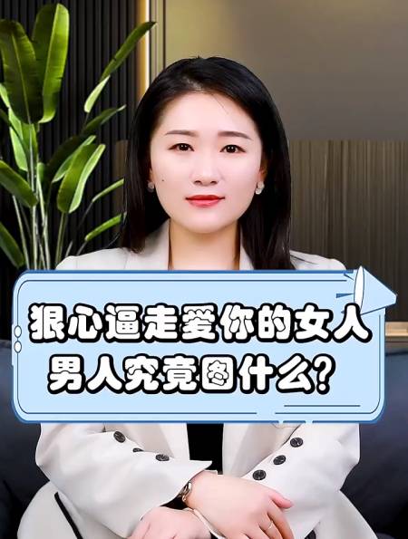 男人狠心逼走愛你的女人到底在圖什麼