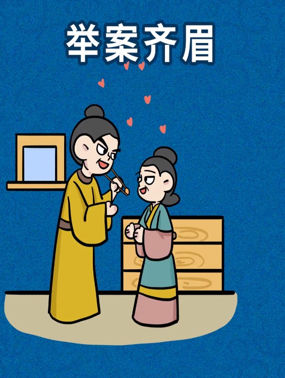 举案齐眉—男神梁鸿和丑女孟光抛开颜值的纯洁爱情故事-度小视
