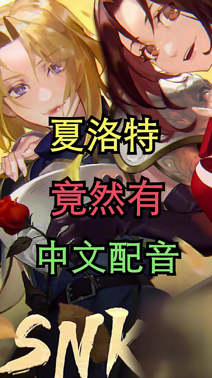 夏洛特竟然有中文配音你知道snk英雄在说什么吗