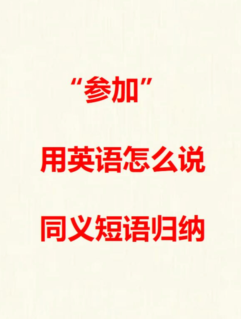 参加用英语怎么说,参加的多种英语表达方式,相同词义的短语英文