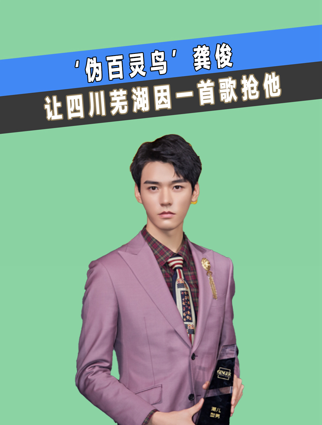 伪百灵鸟龚俊:让四川芜湖因一首歌抢他,带的胡夏找不到调2-度小视