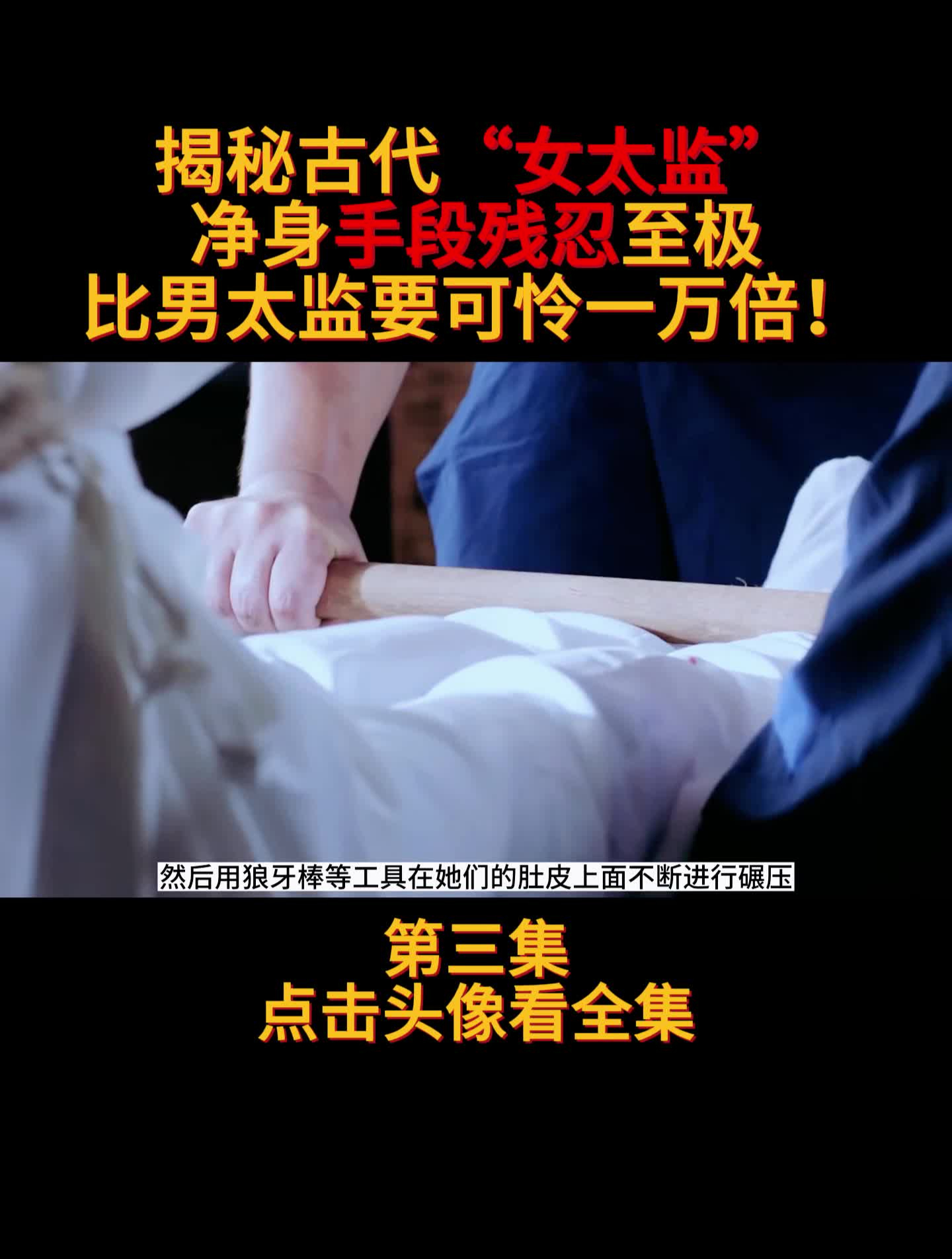 揭秘古代"女太监",净身手段残忍至极,比男太监要可怜一万倍!