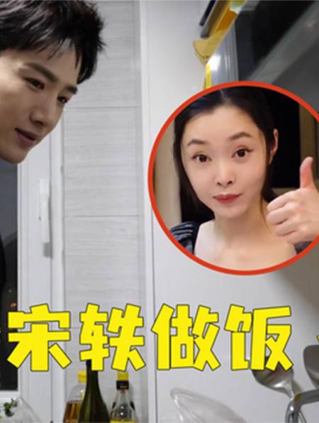 宋轶撒娇:想要吃男友做的饭!注意白敬亭举动,网友:实力宠妻2-度小视
