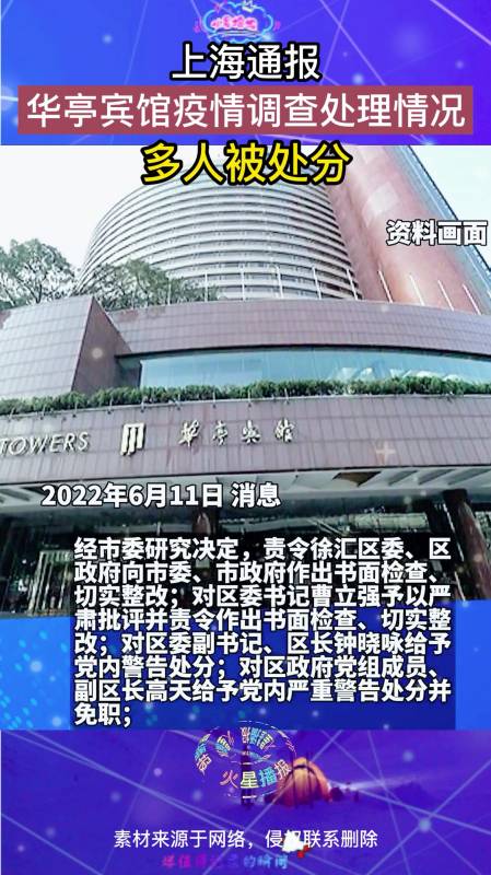 上海通报华亭宾馆疫情调查处理情况多人被处分