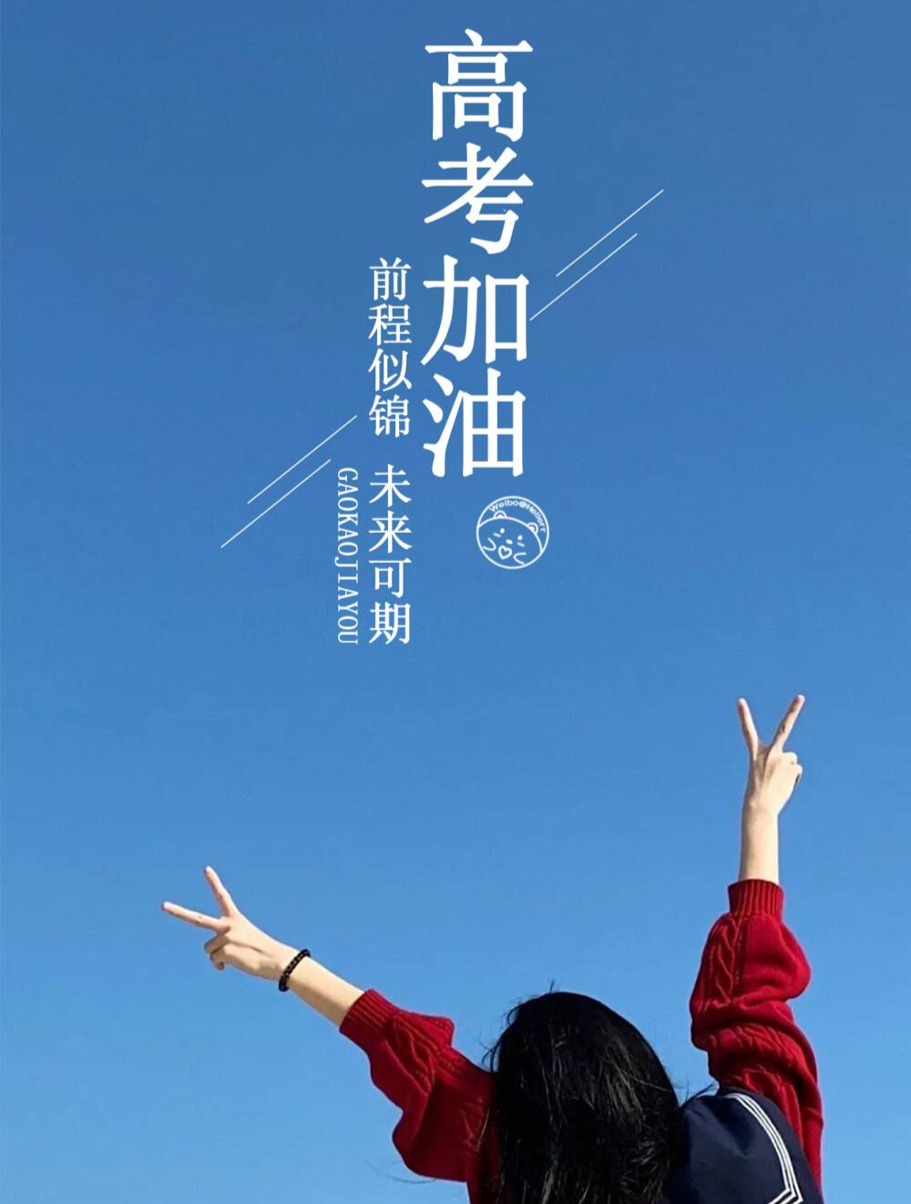 高考加油祝福寄语