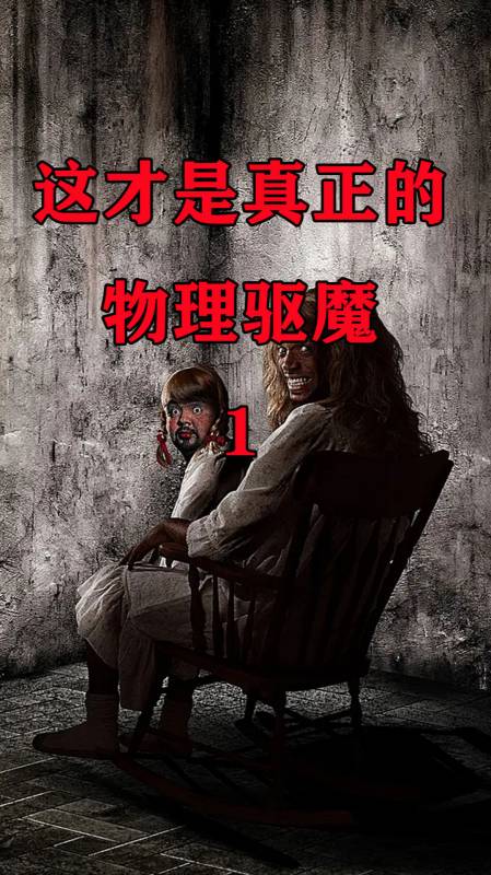 爆笑喜剧电影,物理驱魔的天花板,恶魔直接被群殴,可怜的娃-度小视