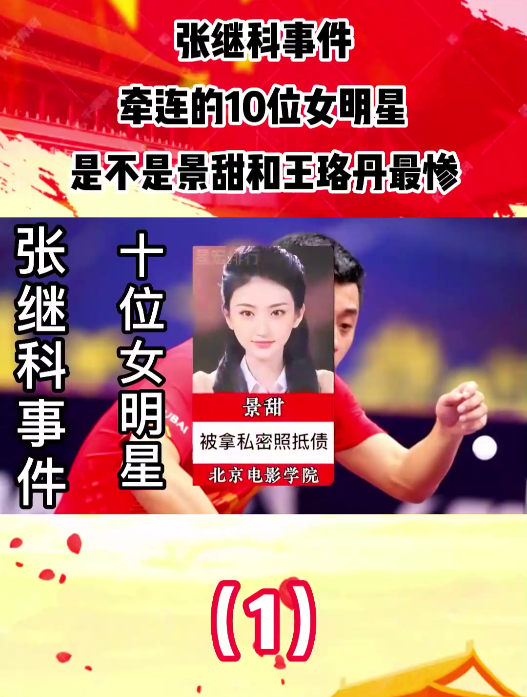 張繼科事件,牽連的10位女明星,是不是景甜和王珞丹最慘