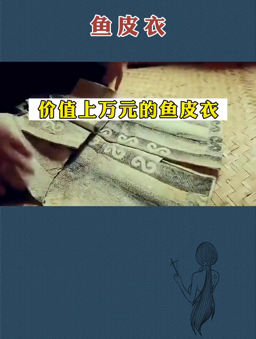 把鱼皮做成衣服 一件可以卖上万元-度小视