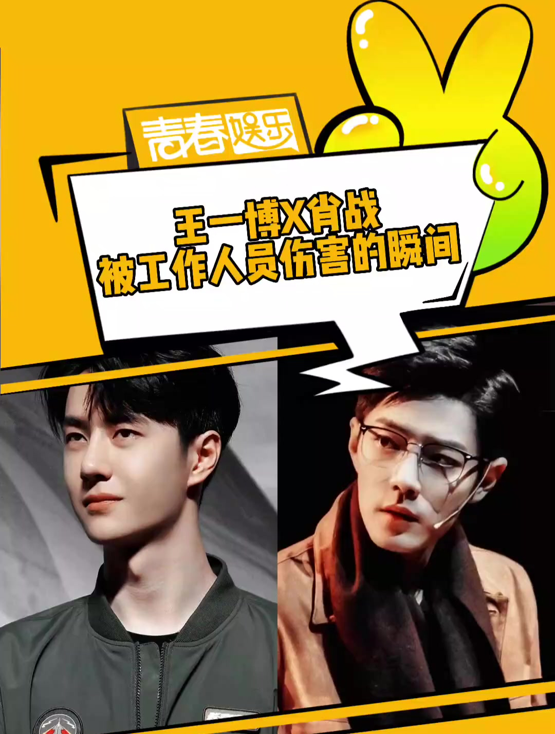 王一博,肖战:我看你们是想扣工资了!-度小视