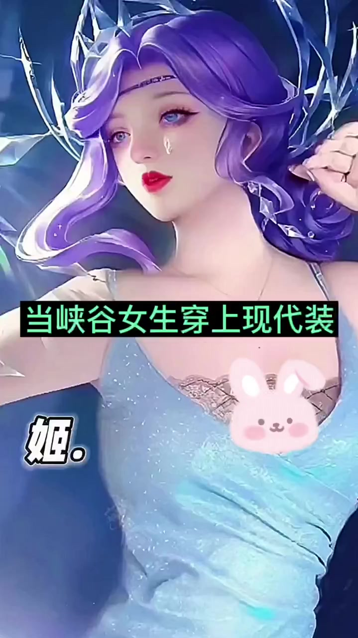 王者荣耀穿上现代装的峡谷女英雄你喜欢哪个