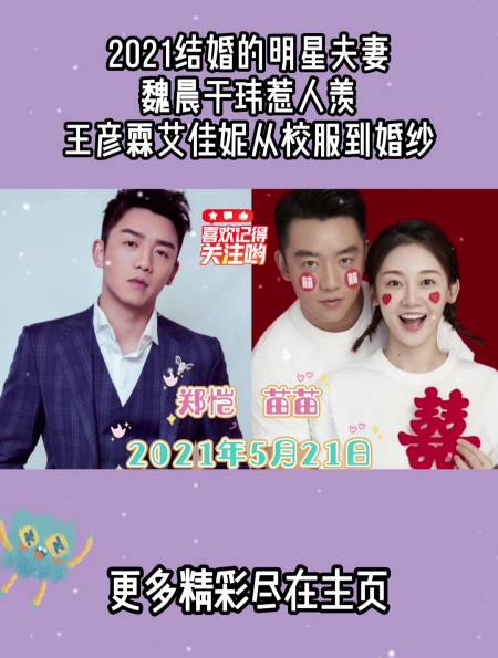 2021結婚的明星夫妻魏晨於瑋惹人羨王彥霖艾佳妮從校服到婚紗