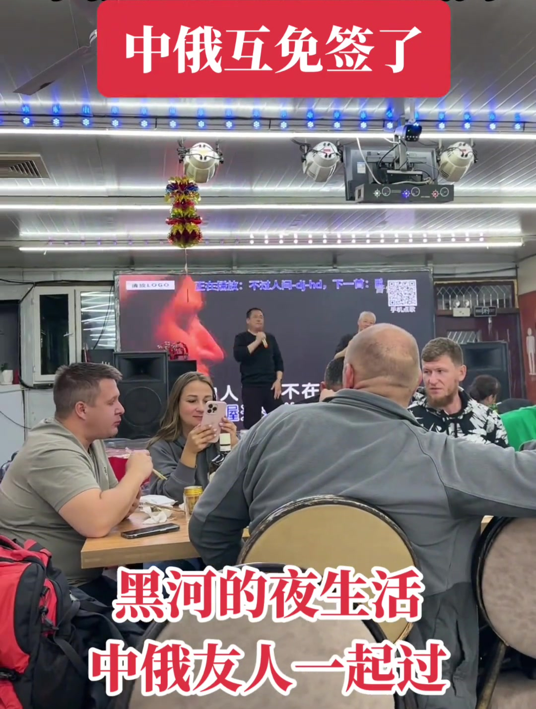 中俄边境黑龙江黑河,带大家看看这里的夜生活